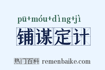铺谋定计是什么意思的图片